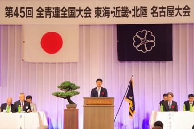 第45回全国青果物商業協同組合連合会全国大会「東海・近畿・北陸　名古屋大会」の画像