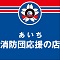 あいち消防団応援の店のアイコン