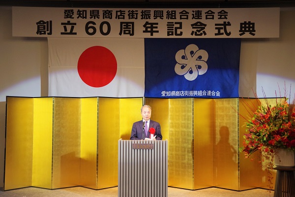愛知県商店街振興組合連合会創立60周年記念式典の画像