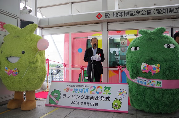 愛・地球博20祭PRリニモラッピング車両出発式の画像