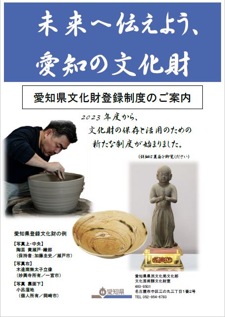 愛知県登録文化財チラシの画像