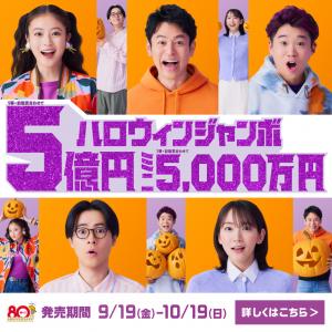 ハロウィンジャンボ画像