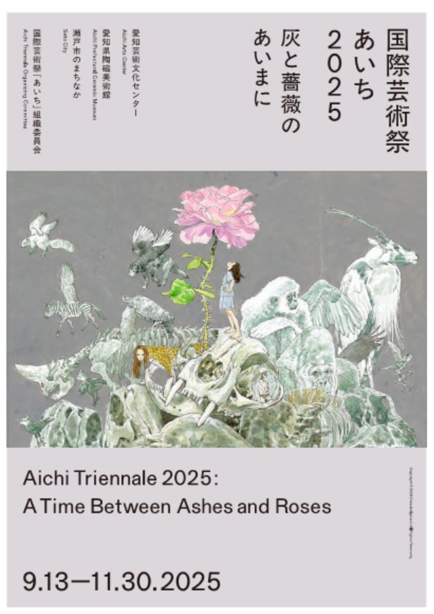 国際芸術祭あいち2025チラシの画像