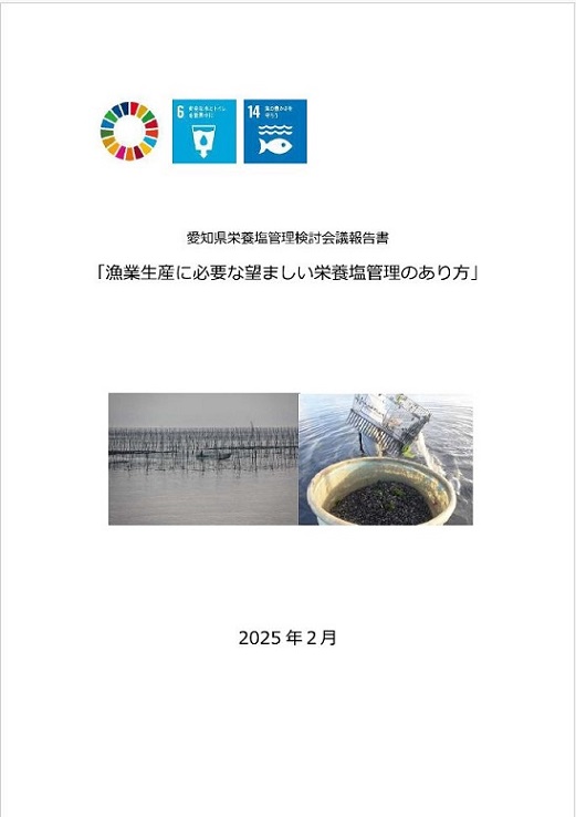 愛知県栄養塩管理検討会議報告書