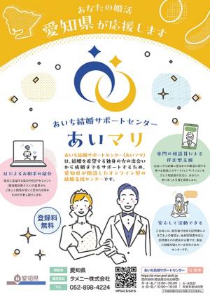 あいち結婚サポートセンター「あいマリ」チラシ（表面）の画像