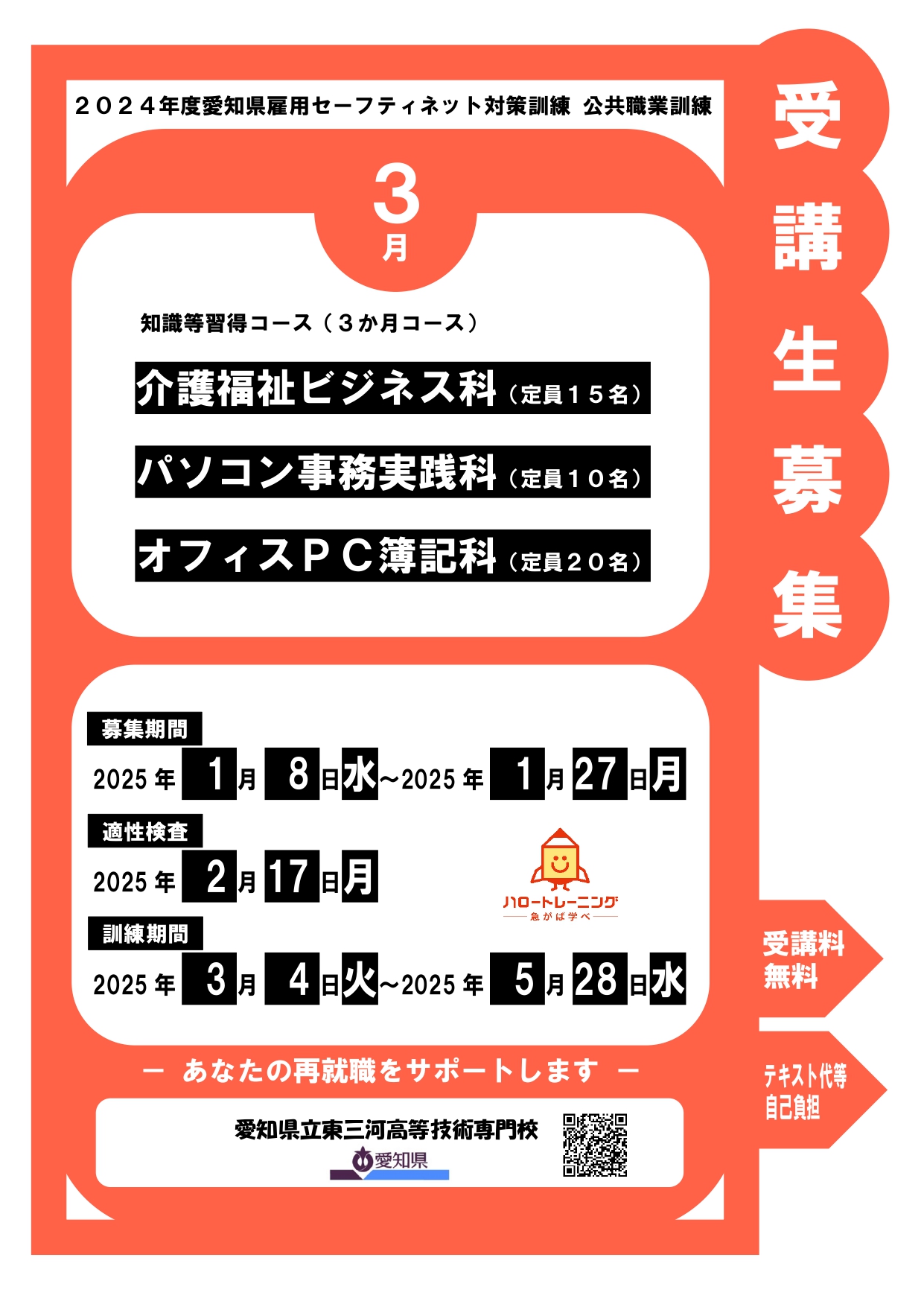 2024年度愛知県雇用セーフティネット対策訓練　公共職業訓練の画像