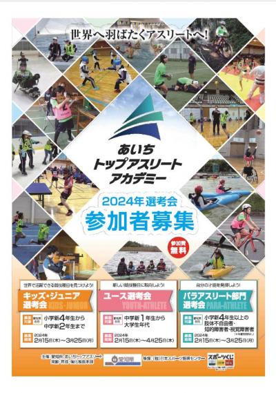 あいちトップアスリートアカデミー　参加者募集の画像