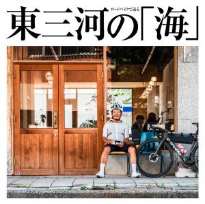 ロードバイクで巡る東三河の「海」