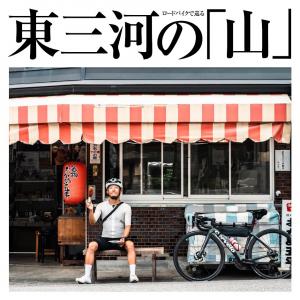 ロードバイクで巡る東三河の「山」