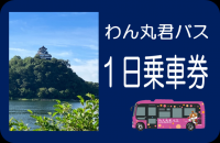 わん丸君バス