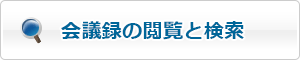 会議録の閲覧と検索
