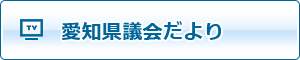 愛知県議会だより