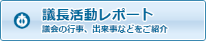 議長活動レポート