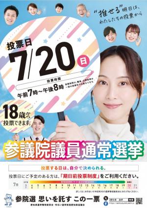 参議院議員通常選挙　啓発ポスター