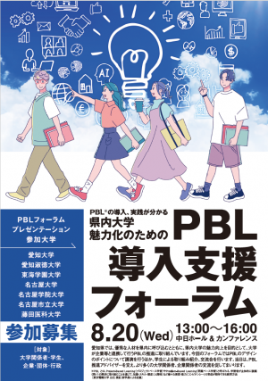 PBL導入支援フォーラム　チラシ