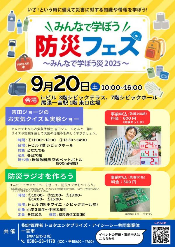 みんなで学ぼう！防災フェス　～みんなで学ぼう災 2025～のチラシ表