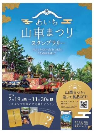 スタンプラリー