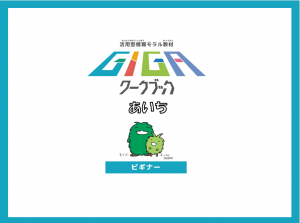 GIGAワークブック　ビギナー版