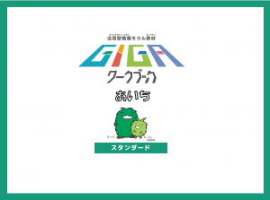 GIGAワークブック　スタンダード版