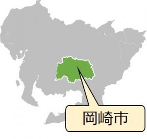 岡崎市