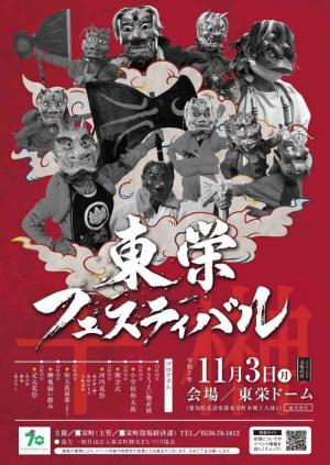 東栄フェスティバルチラシ