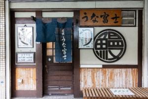 炭焼うな富士本店