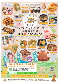 販売キャンペーンのin岡崎東公園