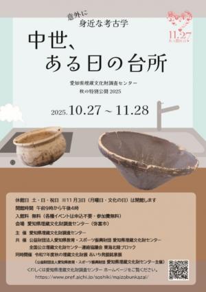 「意外に身近な考古学 中世、ある日の台所」のチラシです