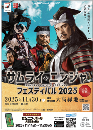 サムライ・ニンジャフェスティバル2025メインビジュアル
