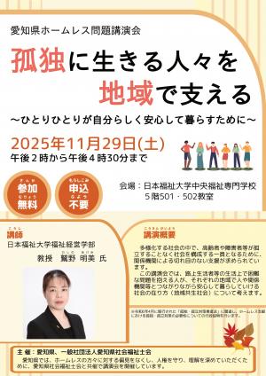 令和7年度愛知県ホームレス問題講演会チラシ