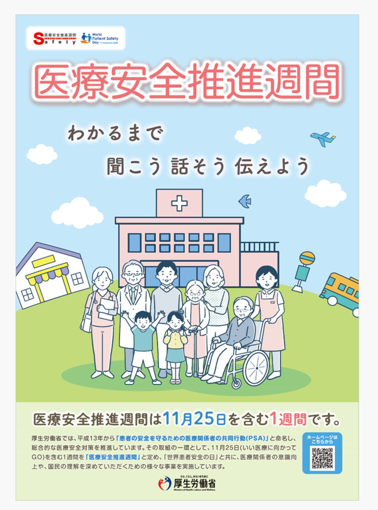 医療安全推進週間