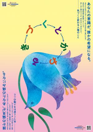 2025年度人権啓発ポスター