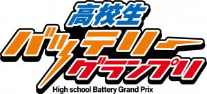 高校生バッテリーグランプリ ロゴマーク
