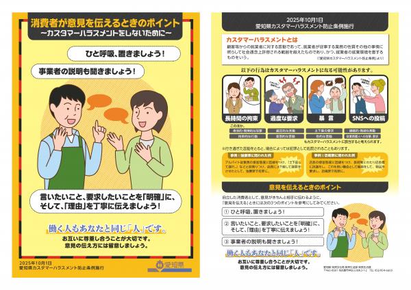 愛知県カスタマーハラスメント防止条例消費者向け啓発チラシ