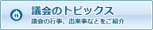 議会のトピックス