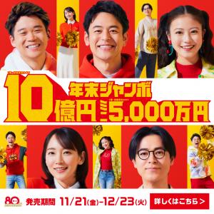 年末ジャンボ画像