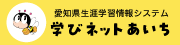 学びネットあいち