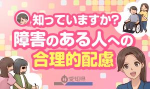 知っていますか?障害のある人への合理的配慮