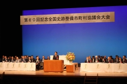 15 全国史跡整備市町村協議会大会