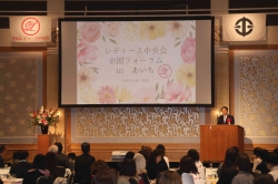 54 レディース中央会全国フォーラム