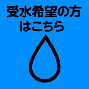 受水希望の方はこちら