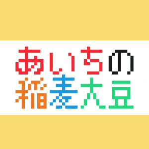 知ってる？あいちの稲麦大豆のアイコン