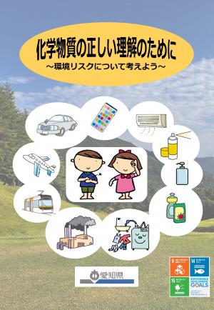 化学物質の正しい理解のために　～環境リスクについて考えよう～