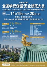 令和8年度全国学校保健・安全研究大会