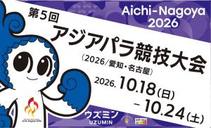（公財）愛知・名古屋アジアパラ競技大会組織委員会Webサイト