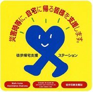 徒歩帰宅支援ステーション・ステッカー