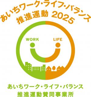 あいちワーク・ライフ・バランス推進運動2025ロゴマーク