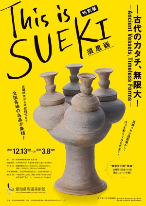 愛知県陶磁美術館特別展「This is SUEKI―古代のカタチ、無限大!」のチラシです。