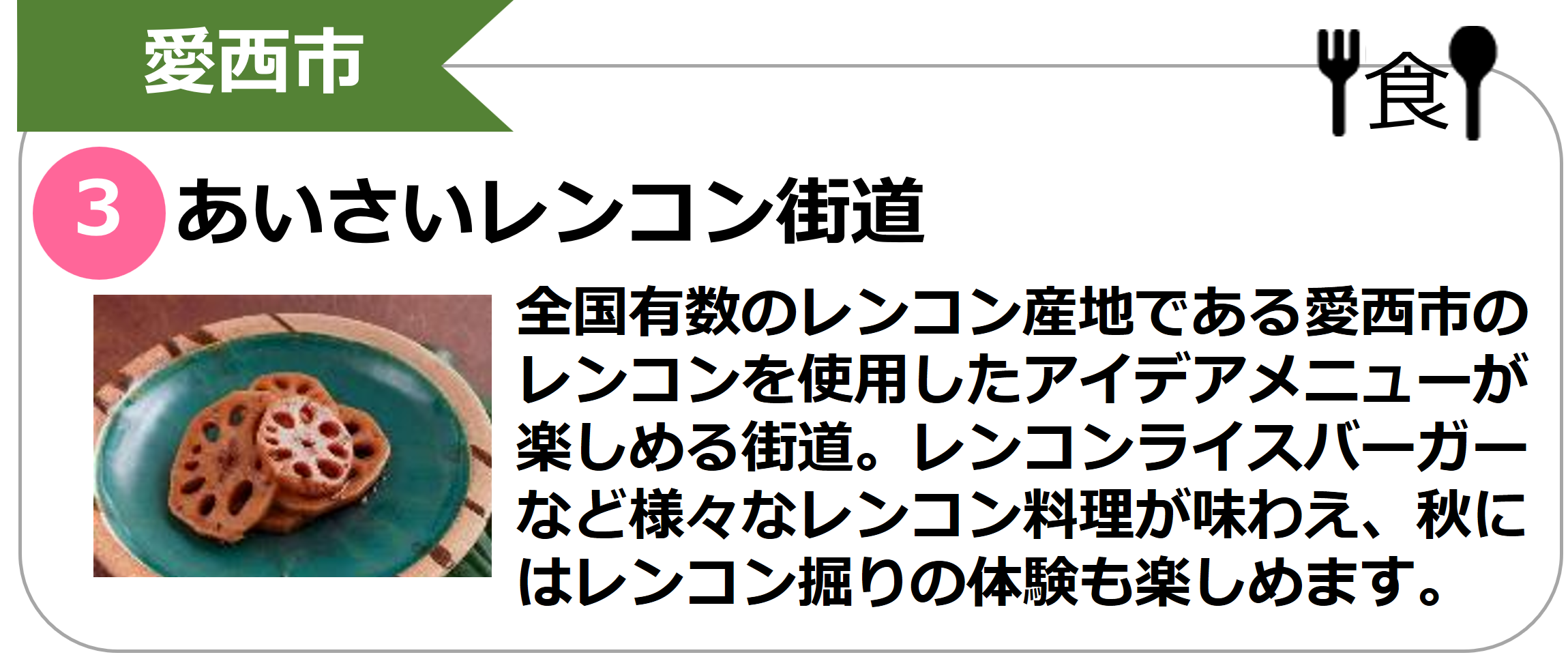 あいさいレンコン街道