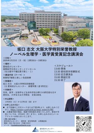 坂口志文大阪大学特別栄誉教授ノーベル生理学・医学賞受賞記念講演会チラシ